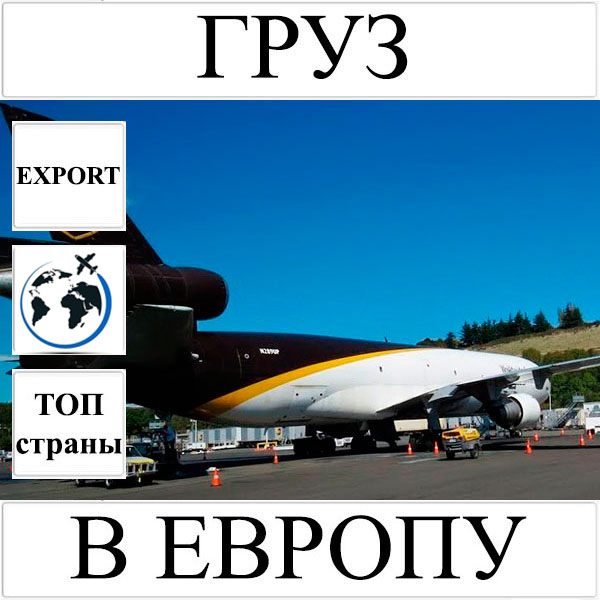 Доставка груза до 10 кг в Европу из Украины (топ страны) UPS