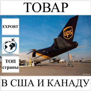 Доставка товара до 1 кг в США и Канаду из Украины UPS
