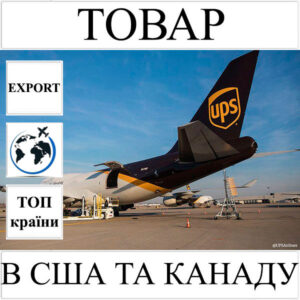 Доставка товару до 1 кг в США та Канаду з України UPS