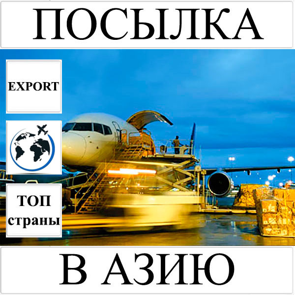 Доставка посылки до 5 кг в Азию из Украины (топ страны) UPS