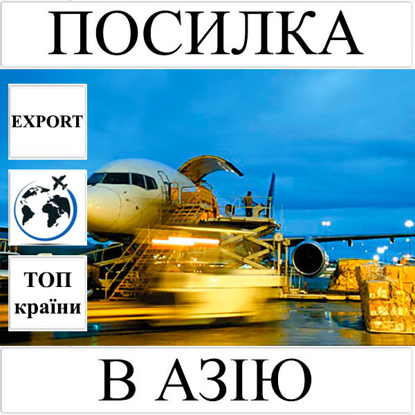 Доставка посилки до 5 кг в Азію з України (топ країни) UPS