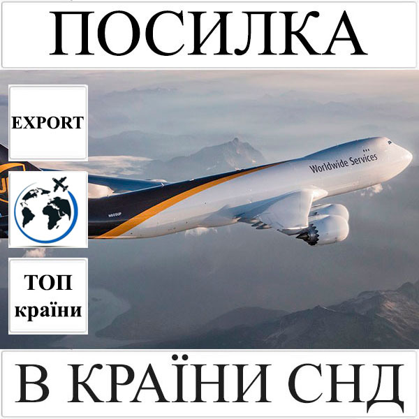 Доставка посилки до 5 кг в країни СНД з України UPS