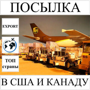 Доставка посылки до 5 кг в США и Канаду из Украины UPS