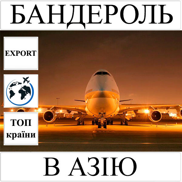 Доставка бандеролі до 0,5 кг в Азію з України (топ країни) UPS