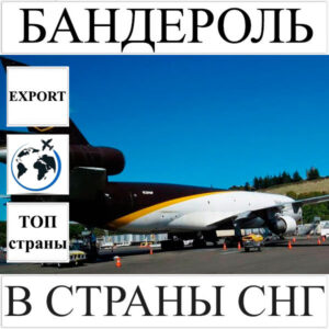 Доставка бандероли до 0.5 кг в страны СНГ из Украины UPS