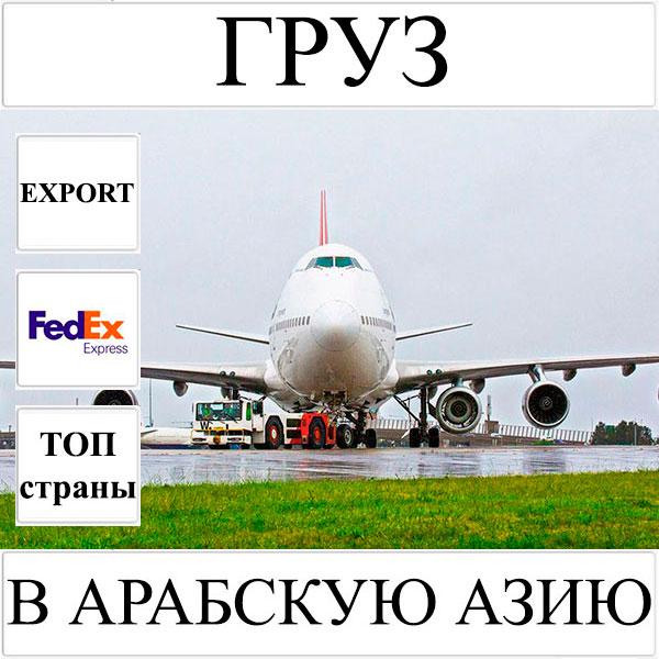 Доставка груза до 10 кг в Арабскую Азию из Украины FedEx