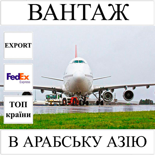 Доставка вантажу до 10 кг в Арабську Азію з України FedEx
