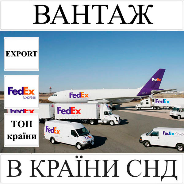 Доставка вантажу до 10 кг в СНД з України FedEx