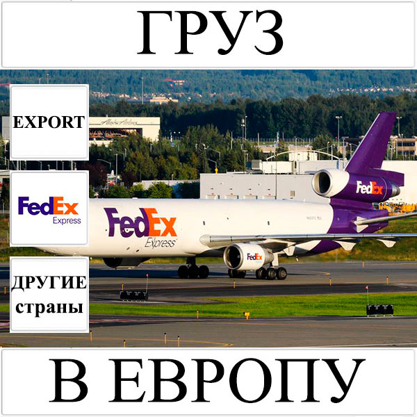 Доставка груза до 10 кг в Европу из Украины (другие страны) FedEx