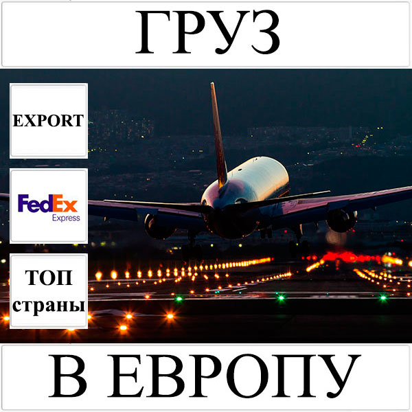 Доставка груза до 10 кг в Европу из Украины (топ страны) FedEx