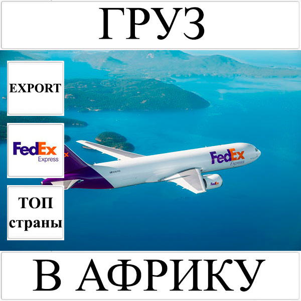 Доставка груза до 10 кг в Африку из Украины (топ страны) FedEx