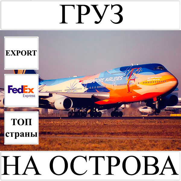 Доставка груза до 10 кг во все островные государства мира из Украины FedEx