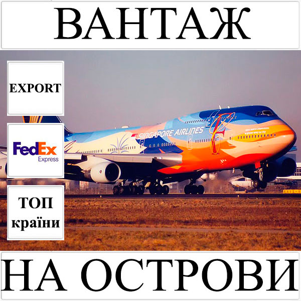 Доставка вантажу до 10 кг в усі островні країни світу з України FedEx