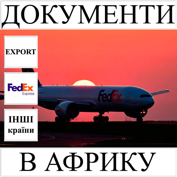 Доставка документів до 0,5 кг в Aфрику з України (інші країни) FedEx