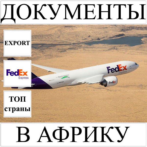 Доставка документов до 0,5 кг в Африку из Украины (топ страны) FedEx