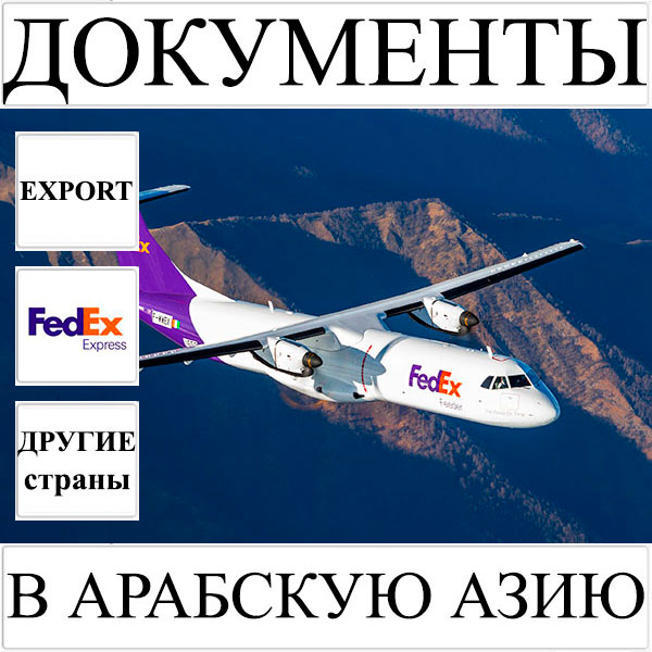 Доставка документов до 0,5 кг в Арабскую Азию из Украины FedEx