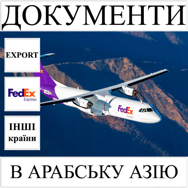Доставка документів до 0,5 кг в Арабську Азію з України FedEx