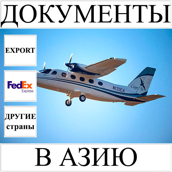 Доставка документов до 0,5 кг в Азию из Украины (другие страны) FedEx