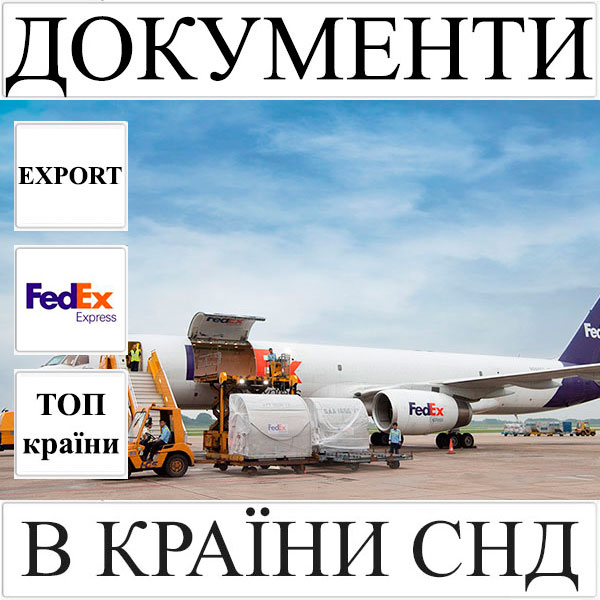 Доставка документів до 0,5 кг в СНД з України FedEx