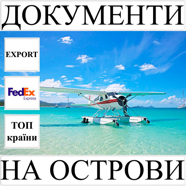 Доставка документів до 0,5 кг в усі островні країни світу з України FedEx