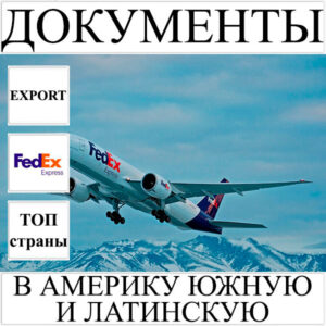 Доставка документов до 0,5 кг в Америку Южную и Латинскую из Украины FedEx