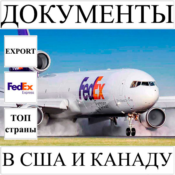 Доставка документов до 0,5 кг в США и Канаду из Украины FedEx