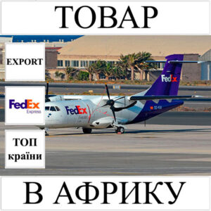 Доставка товару до 1 кг в Aфрику з України (топ країни) FedEx
