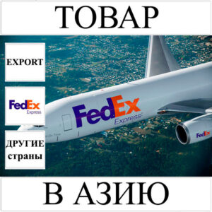 Доставка товара до 1 кг в Азию из Украины (другие страны) FedEx
