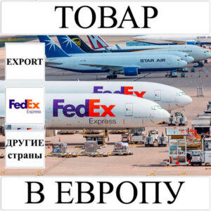 Доставка товара до 1 кг в Европу из Украины (другие страны) FedEx