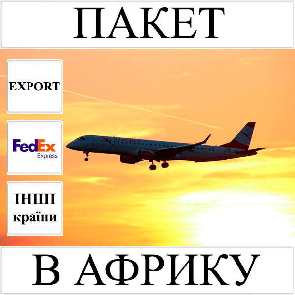 Доставка пакета до 2 кг в Aфрику з України (інші країни) FedEx