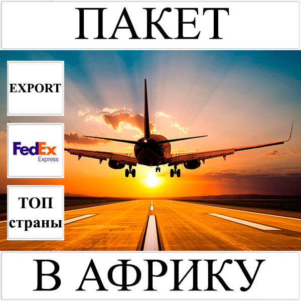 Доставка пакета до 2 кг в Африку из Украины (топ страны) FedEx
