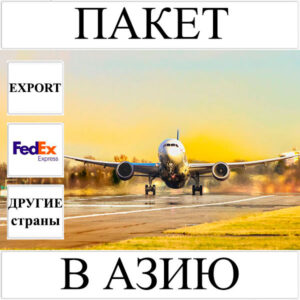 Доставка пакета до 2 кг в Азию из Украины (другие страны) FedEx