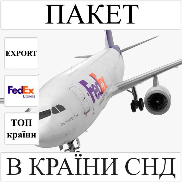 Доставка пакета до 2 кг в СНД з України FedEx