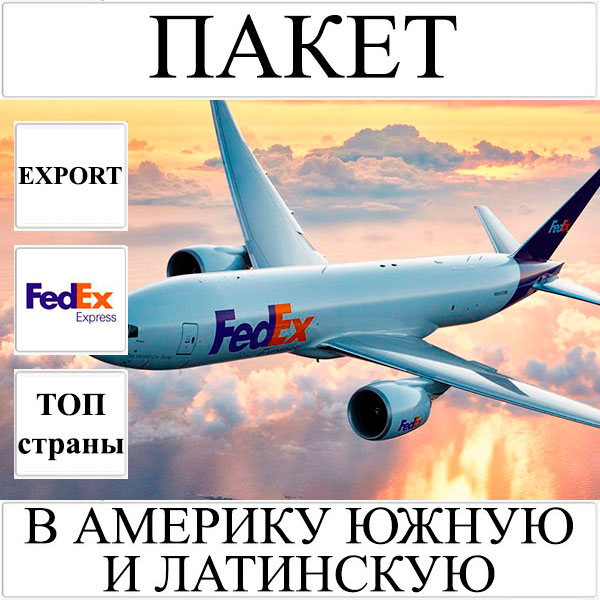 Доставка пакета до 2 кг в Америку Южную и Латинскую из Украины FedEx