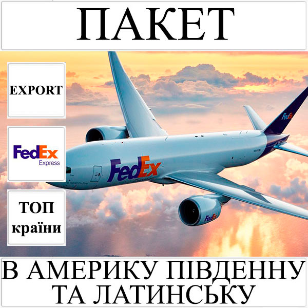 Доставка пакета до 2 кг в Америку Південну та Латинську з України FedEx