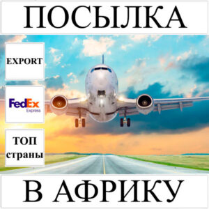 Доставка посылки до 5 кг в Африку из Украины (топ страны) FedEx