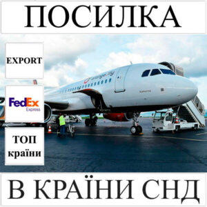 Доставка посилки до 5 кг в СНД з України FedEx