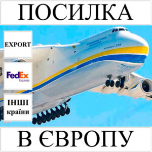 Доставка посилки до 5 кг в Європу з України (інші країни) FedEx