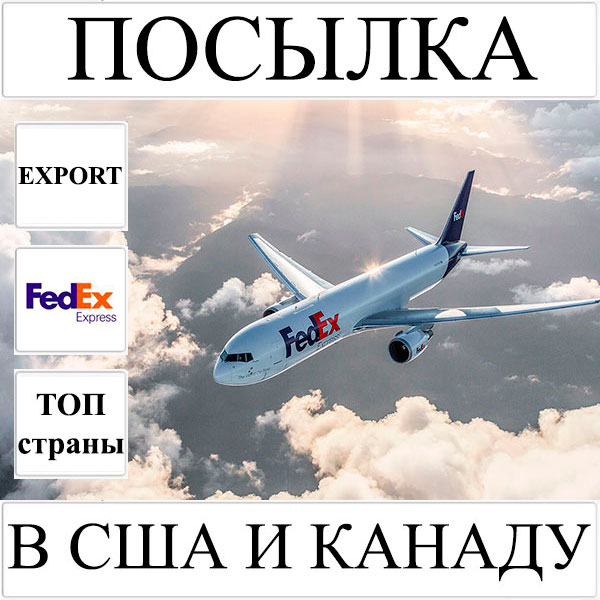 Доставка посылки до 5 кг в США и Канаду из Украины FedEx