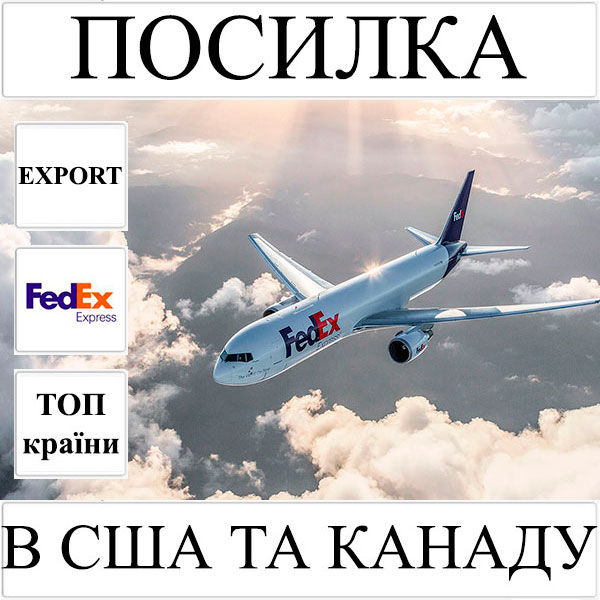 Доставка посилки до 5 кг в США та Канаду з України FedEx