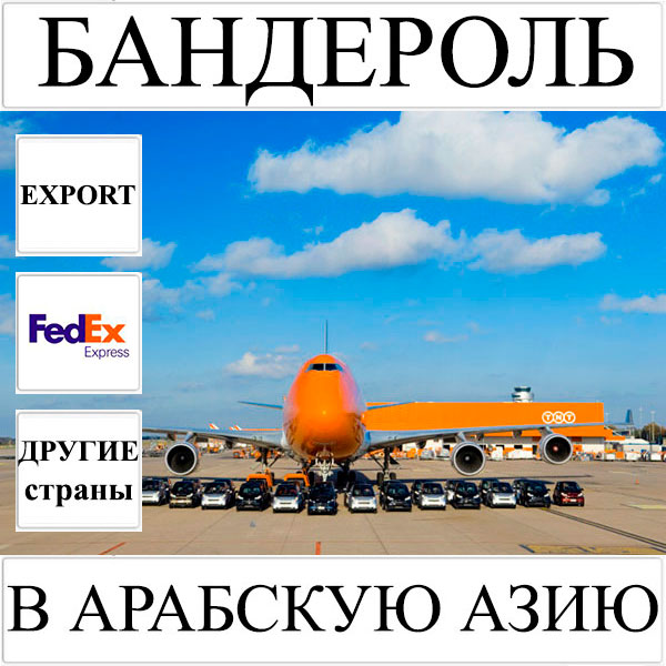 Доставка бандероли до 0,5 кг в Арабскую Азию из Украины FedEx