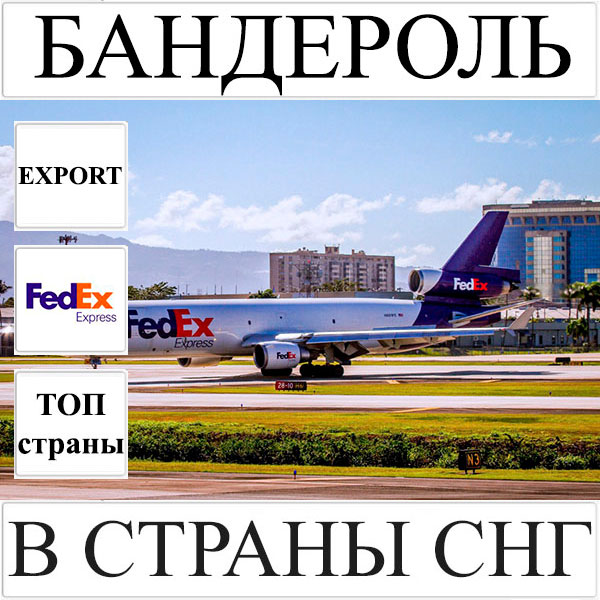 Доставка бандероли до 0,5 кг в СНГ из Украины FedEx