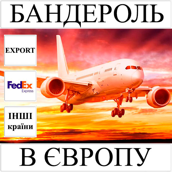 Доставка бандеролі до 0,5 кг в Європу з України (інші країни) FedEx