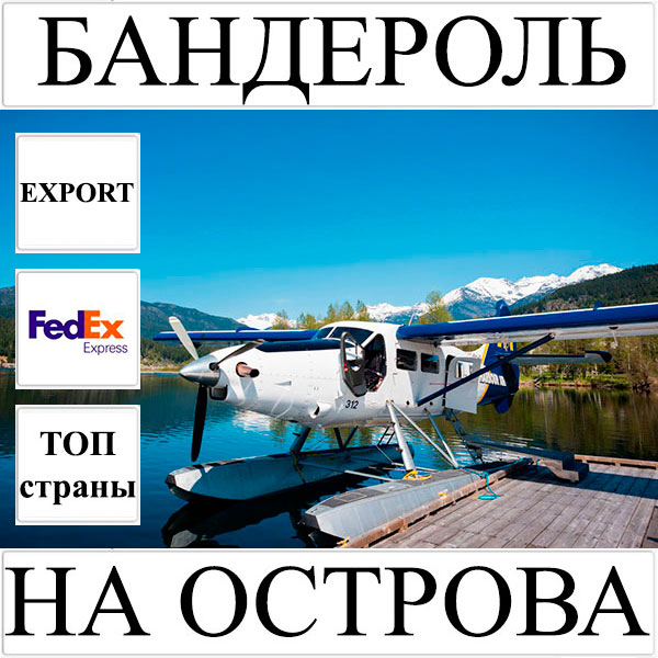 Доставка бандероли до 0,5 кг во все островные государства мира из Украины FedEx