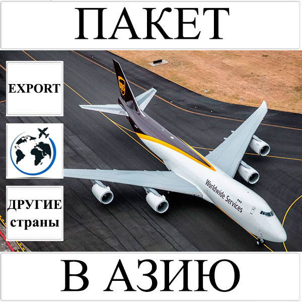 Доставка пакета до 2 кг в Азию из Украины (другие страны) UPS