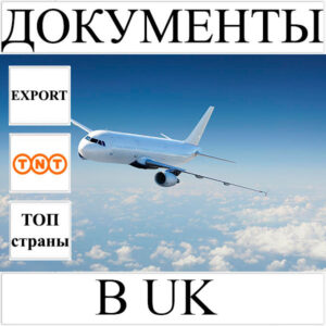 Доставка документов до 0.5 кг в UK (Великобританию и Северную Ирландию) из Украины TNT