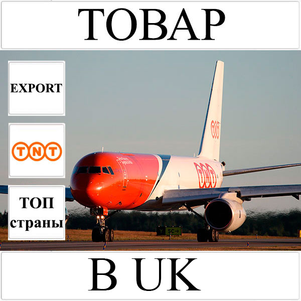 Доставка товара до 1 кг в UK (Великобританию и Северную Ирландию) из Украины TNT