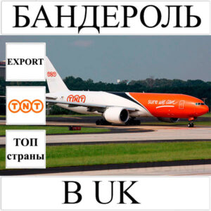Доставка бандероли до 0.5 кг в UK (Великобританию и Северную Ирландию) из Украины TNT