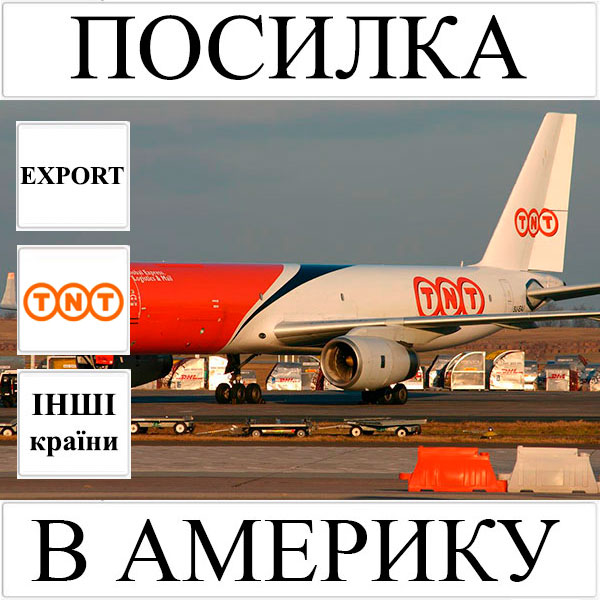 Доставка посилки до 5 кг в Америку з України (інші країни) TNT