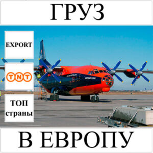 Доставка груза до 10 кг в Европу из Украины (топ страны) TNT